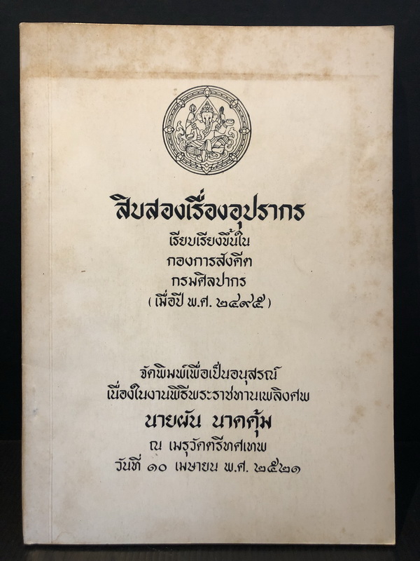 สิบสองเรื่องอุปรากร / อนุสรณ์ นายผัน นาคคุ้ม ( ครูผัน นาคคุ้ม )