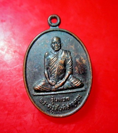 เหรียญรุ่นแรก พระครูสันติสาธุคุณ วัดบ้านตะโคง อ.บ้านด่าน จ.บุรีรัมย์ สภาพสวย