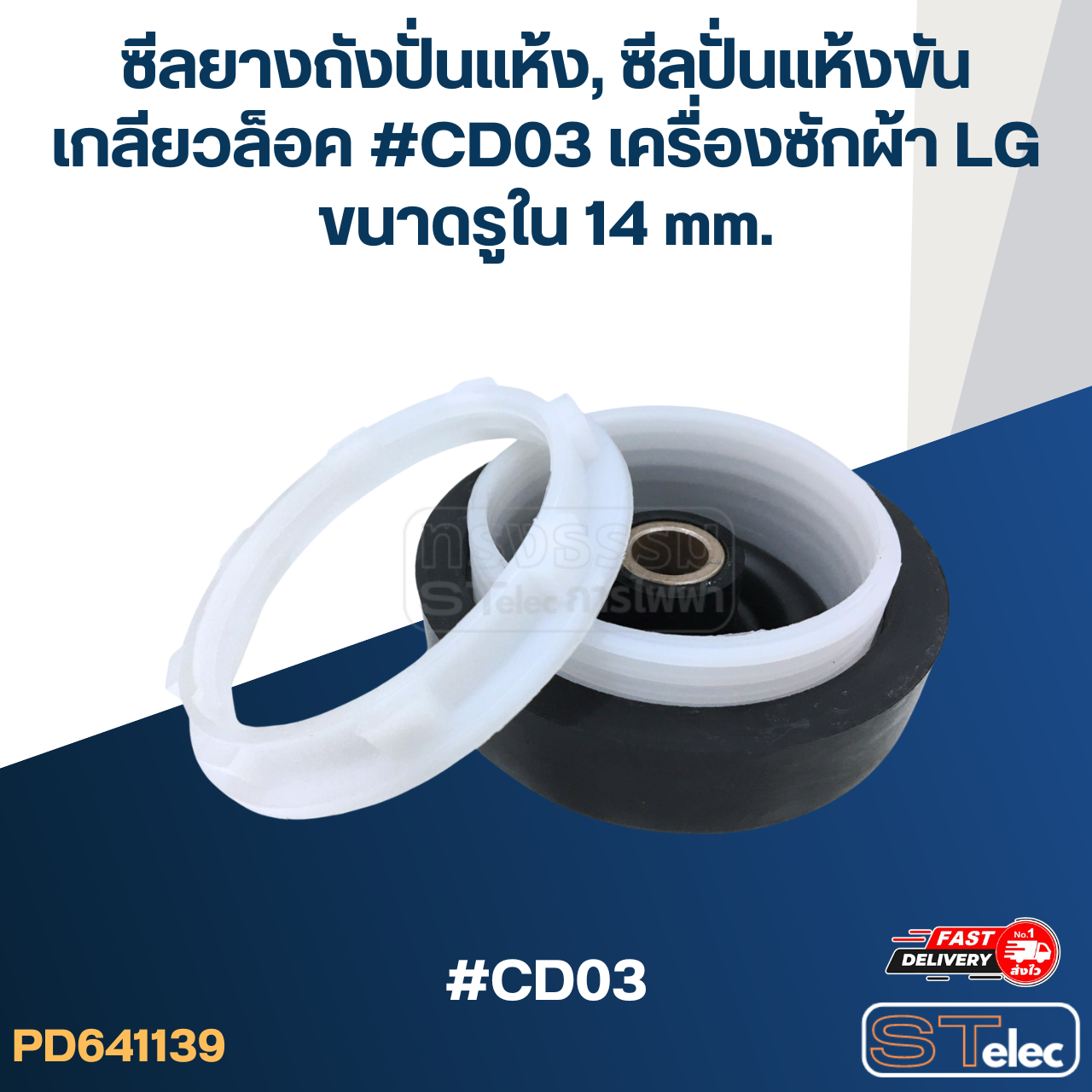 ซีลยางถังปั่นแห้ง, ซีลปั่นแห้งขันเกลียวล็อค #CD03 เครื่องซักผ้า LG ขนาดรูใน 14 mm. อะไหล่เครื่องซักผ้า