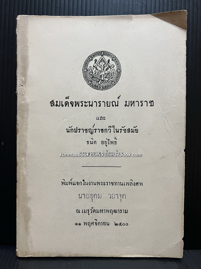 สมเด็จพระนารายณ์มหาราช และ นักปราชญ์ราชกวีในรัชสมัย