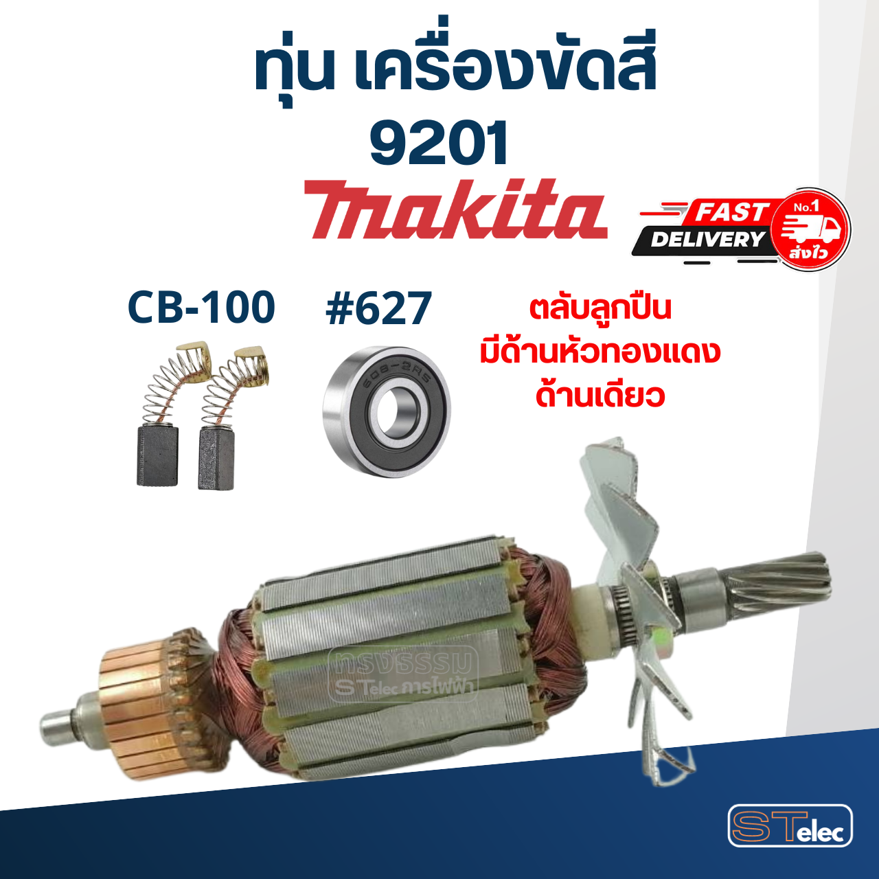 ทุ่น เครื่องขัดสี มากีต้า Makita รุ่น 9201