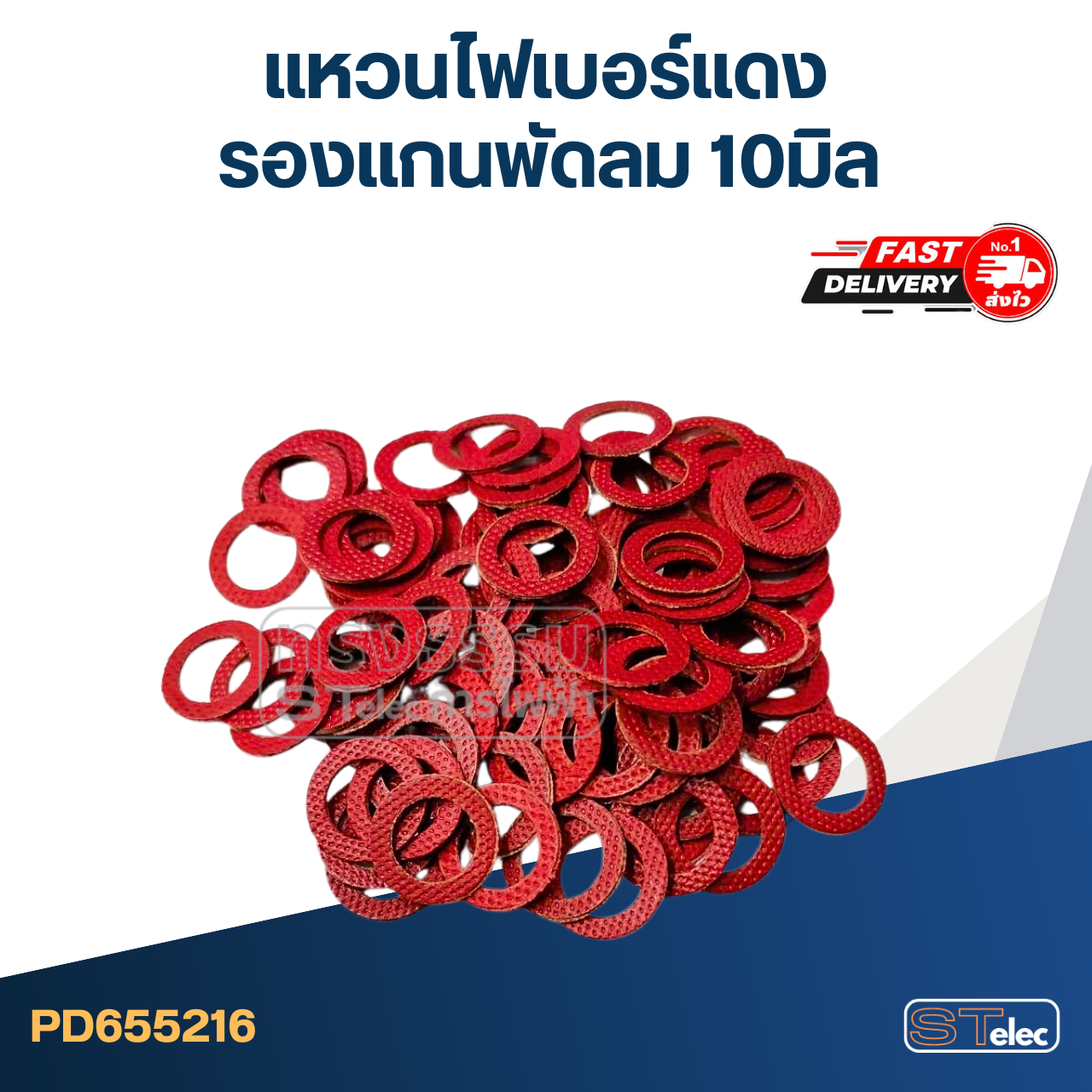 แหวนรองไฟเบอร์ สำหรับรองแกนพัดลม ขนาด 10 mm. (50ชิ้น)
