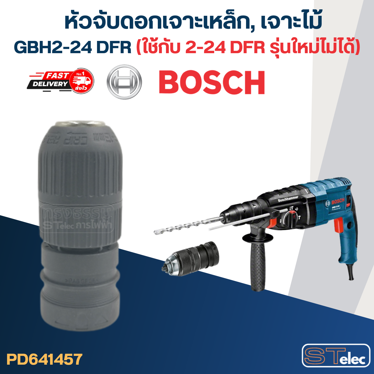 หัวจับดอกเจาะเหล็ก, เจาะไม้ สว่านโรตารี่ BOSCH รุ่น GBH2-24 DFR (ใช้กับ 2-24 DFR รุ่นใหม่ไม่ได้)