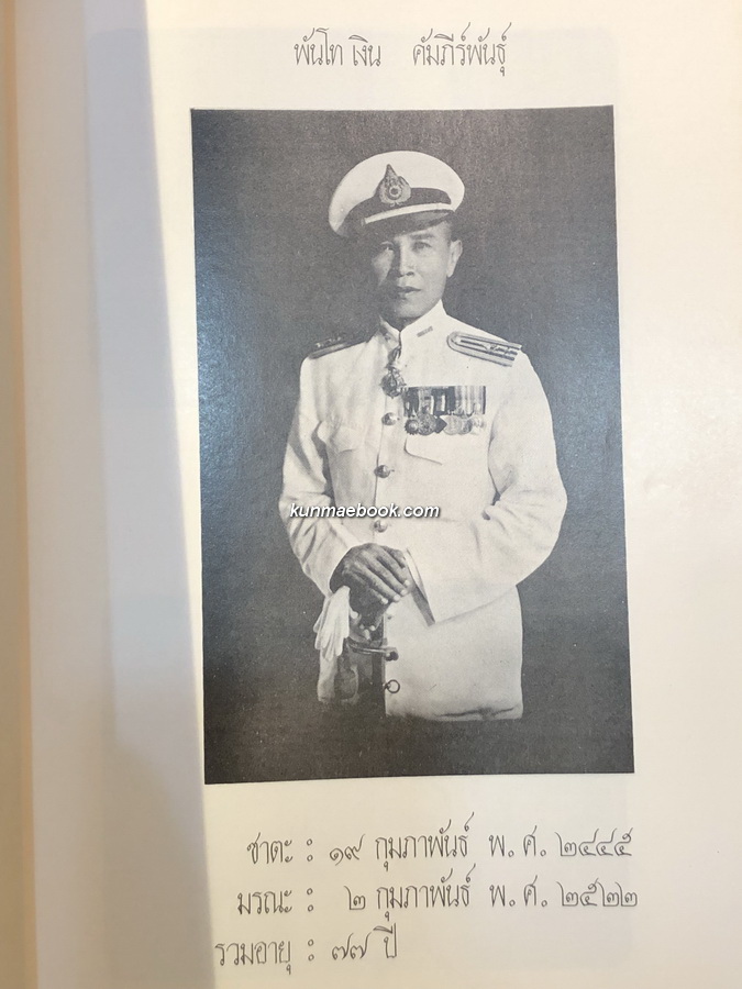 อนุสรณ์ในงานพระราชทานเพลิงศพ พันโท เงิน คัมภีร์พันธุ์ *ปกวาดโดย สง่า มะยุระ ทองอร่ามสวยงามมาก