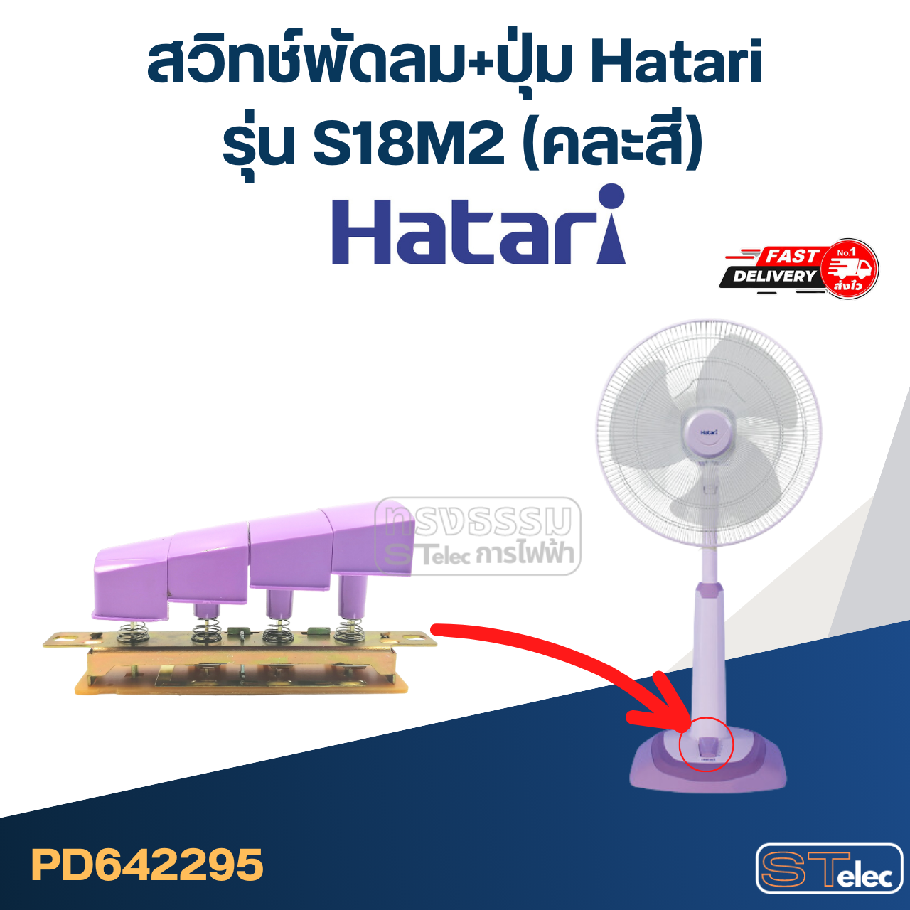 สวิทช์พัดลม+ปุ่ม Hatari รุ่น S18M2 (แท้) (คละสี)