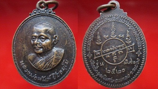 เหรียญหลวงพ่อหัน ปิยธมโม วัดซากขุนวิเศษ รุ่นพิเศษ ปี2520 อ.แกลง จ.ระยอง