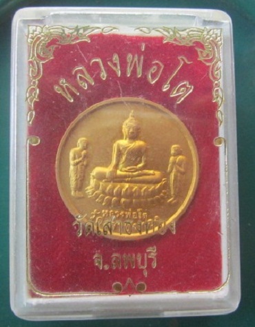 @@เหรียญหลวงพ่อโต หลัง เจ้าพ่อพระกาฬ วัดเสาธงทอง จ.ลพบุรี@@