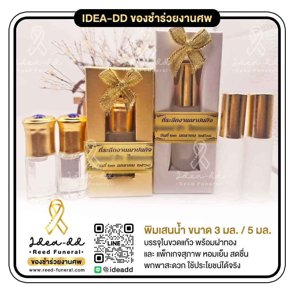 ของชำร่วยงานศพ พิมเสนน้ำ (ขนาด 3 มล. / 5 มล.)