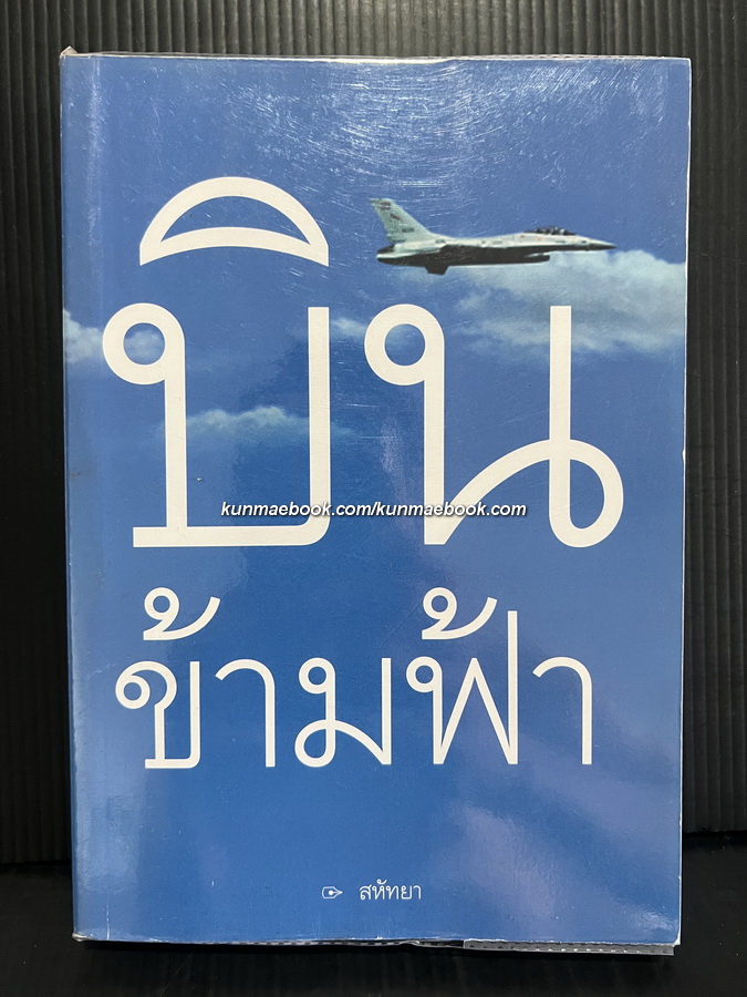 บินข้ามฟ้า ผลงานของ สหัทยา ( พล.อ.ท.สหัทยา ประภาวัต บุตรี พลอากาศเอก หะริน หงสกุล )
