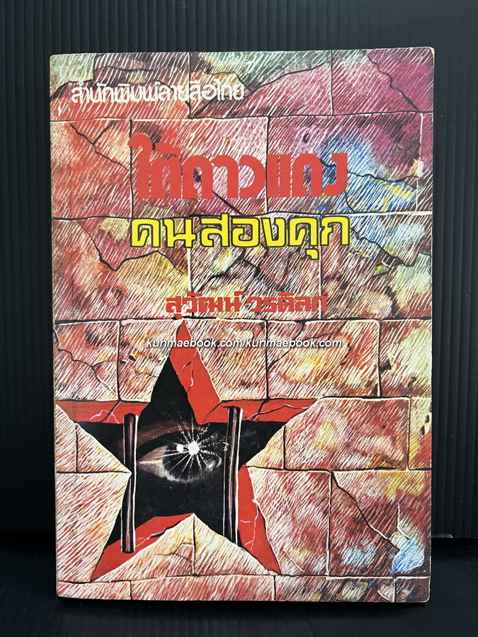 ชีวิตความทรงจำเล่ม 2 ใต้ดาวแดง-คน 2 คุก ผลงานของ สุวัฒน์ วรดิลก ( ศิลปินแห่งชาติ )