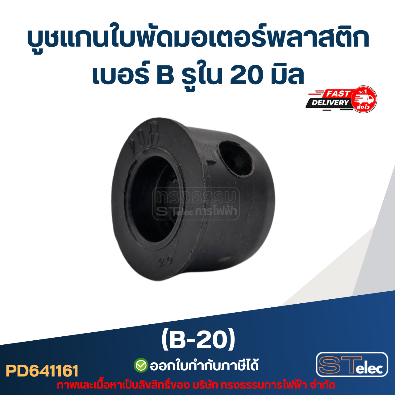 บูช แกนใบพัดมอเตอร์พลาสติก เบอร์ B รูใน 20mm (B-20)