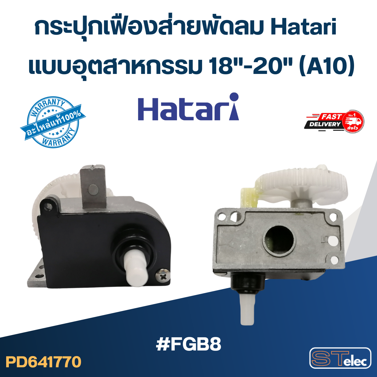กระปุกเฟืองส่ายพัดลม Hatari แบบอุตสาหกรรม 18"-20" (A10) #FGB8(แท้)
