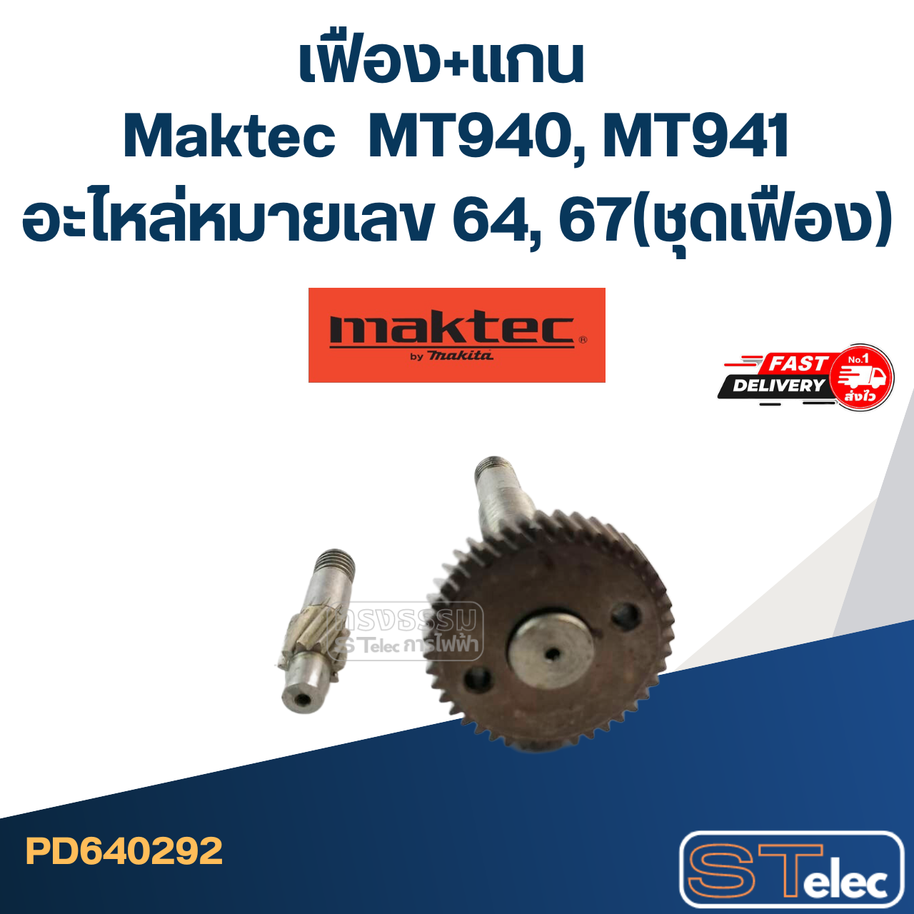 เฟือง+แกน MT940, MT941 อะไหล่หมายเลข 64, 67(ชุดเฟือง)