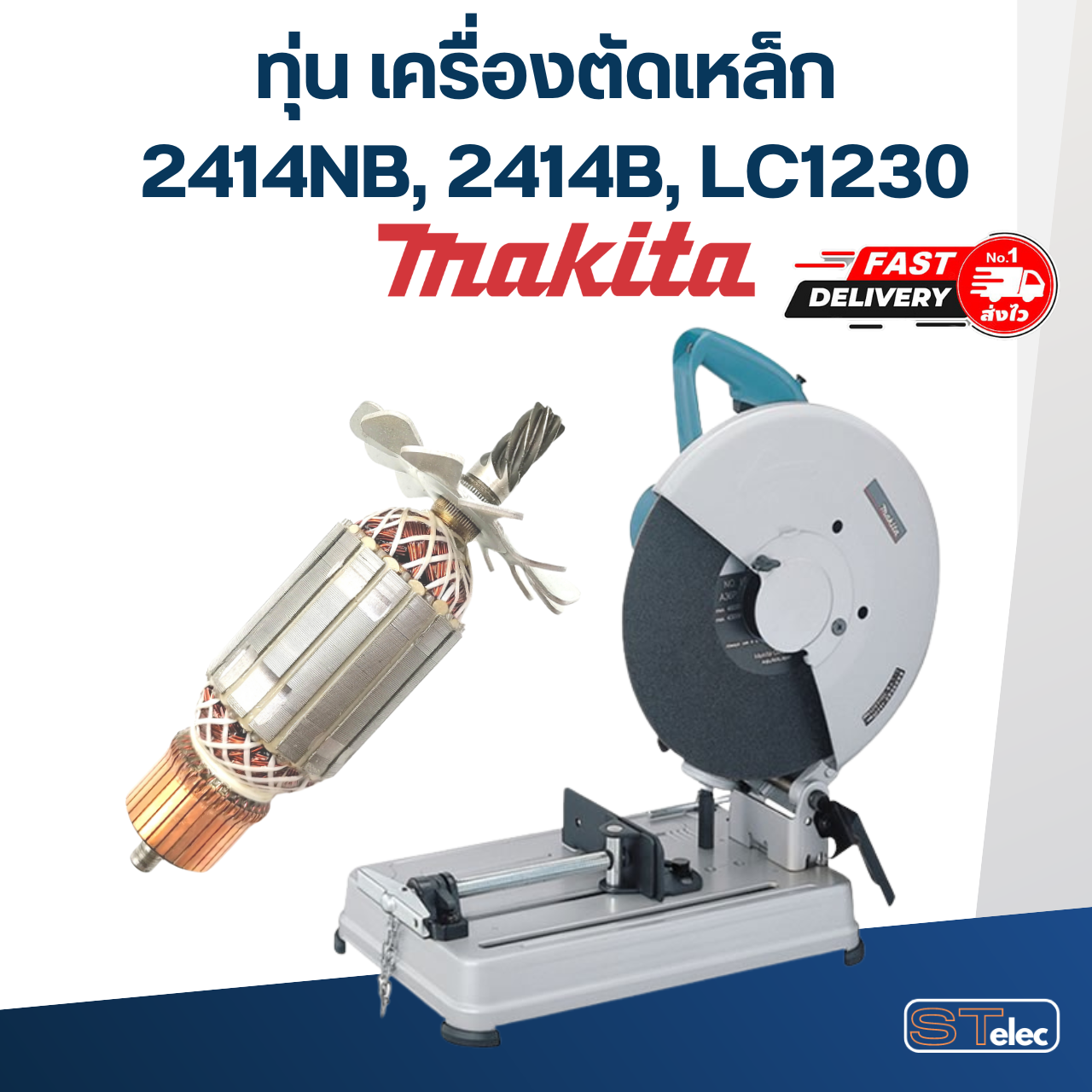 ทุ่น เครื่องตัดเหล็ก Makita รุ่น 2414NB, 2414B, LC1230