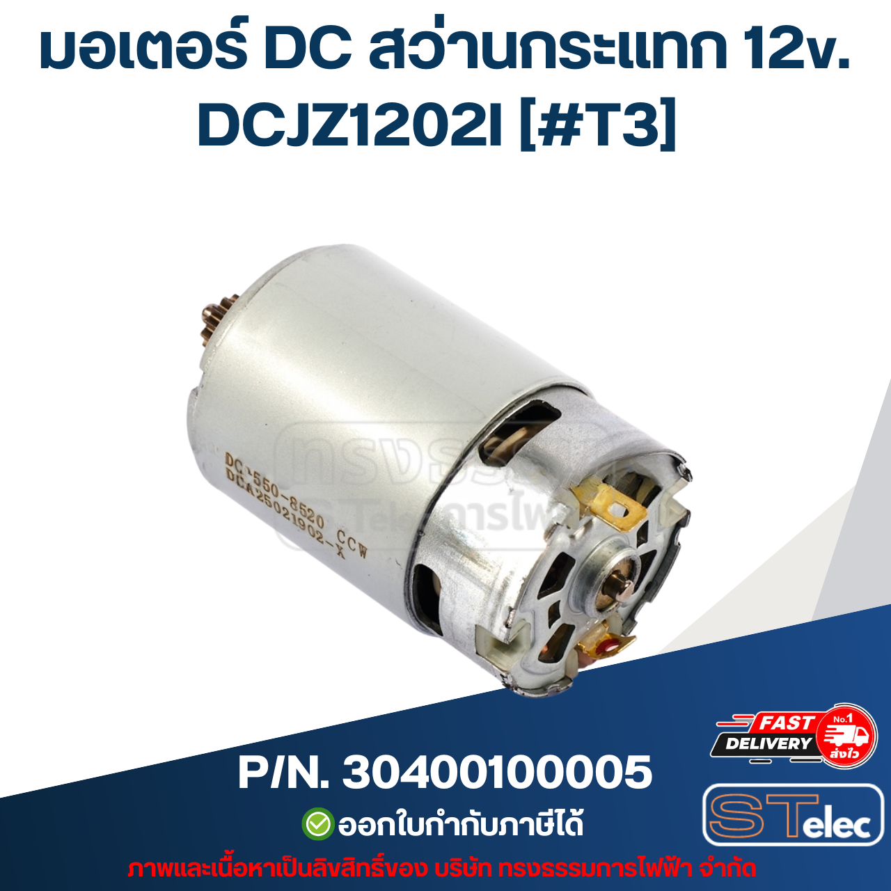 มอเตอร์ DC สว่านกระแทก 12v. DONG CHENG (ดองเช็ง) [#T3] รุ่น DCJZ1202I P/N.30400100005 (แท้)