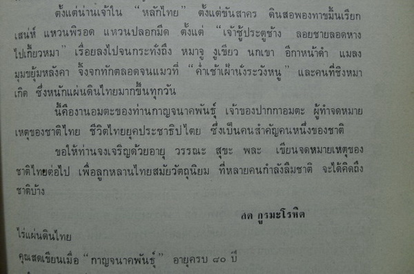 80 ปีในชีวิตข้าพเจ้า *หนังสือดีร้อยเล่มที่คนไทยควรอ่าน*