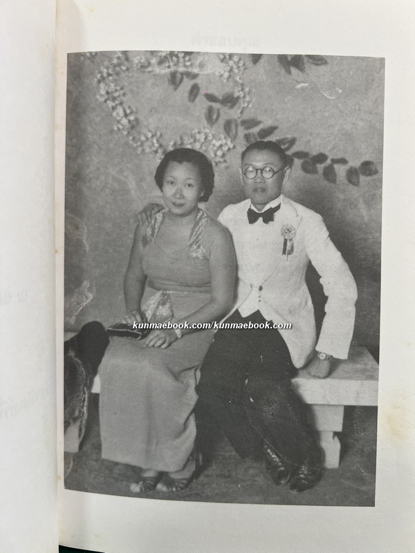 พลังชีวิต โดย เกียรติวรรณ อมาตยกุล / อนุสรณ์ นางชูศรี วีสกุล