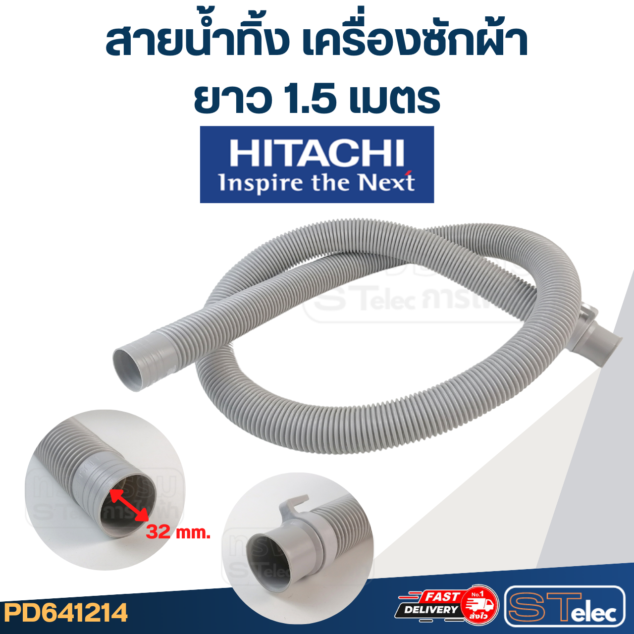 สายน้ำทิ้ง เครื่องซักผ้า Hitachi (รุ่นใหม่ เหนียว ทนแดด)
