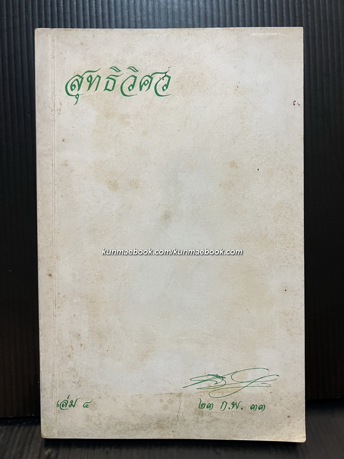 สิทธิวิศว หนังสือที่ระลึก 69 ปี ของคุณ...