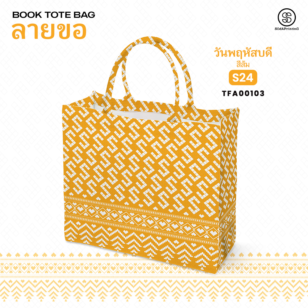 กระเป๋า ผ้าลายขอพระราชทาน Book Tote Bag รหัส TFA00100,TFA00104 #ไม่ใส่ชื่อ #SOdAPrintinG