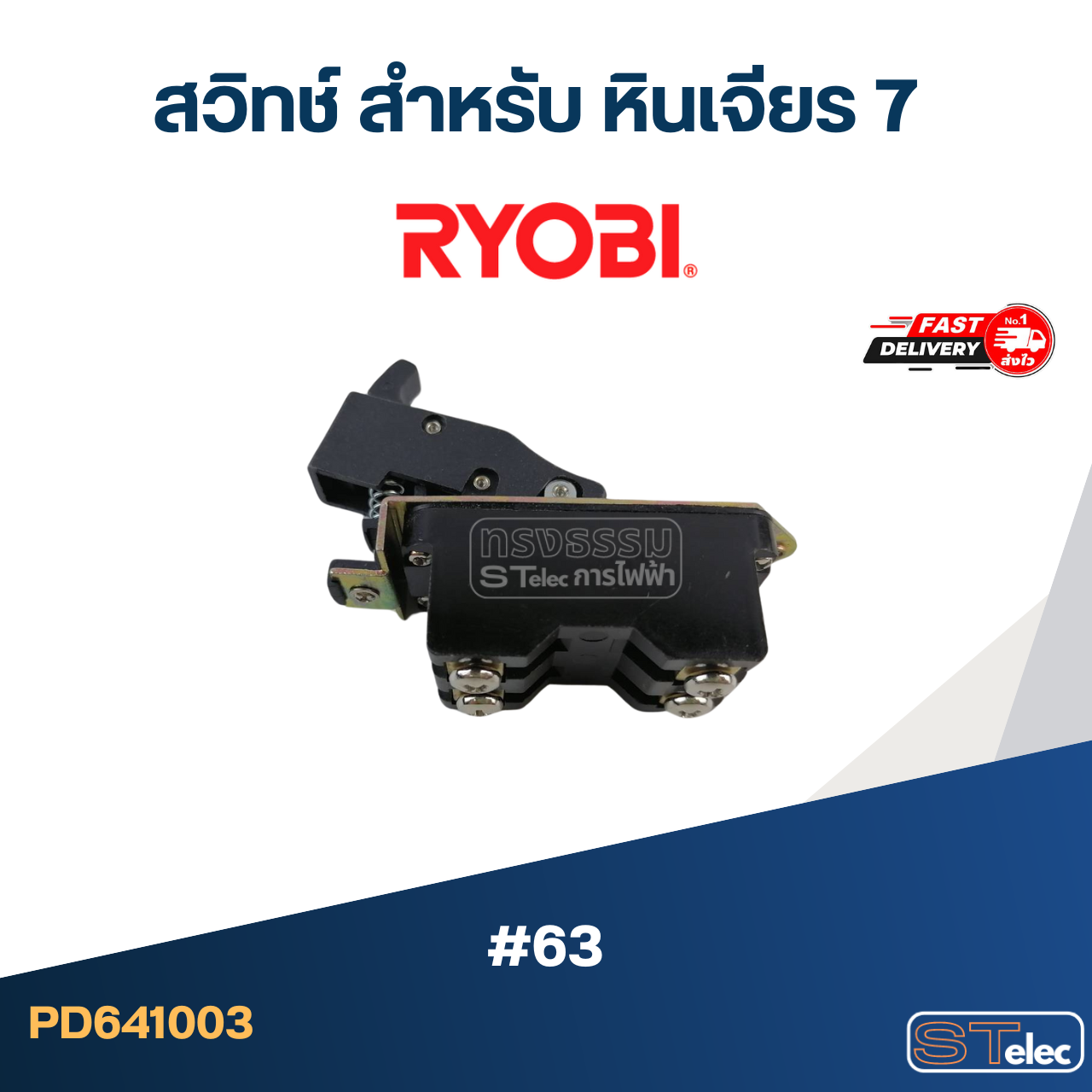 #63 สวิทช์ สำหรับ หินเจียร 7", RYOBI