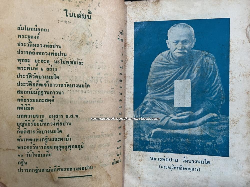 หลวงพ่อปาน วัดนมโค / ประวัติหลวงพ่อ ประวัติพระพิมพ์ ประวัติเจ้าอาวาส ฯลฯ