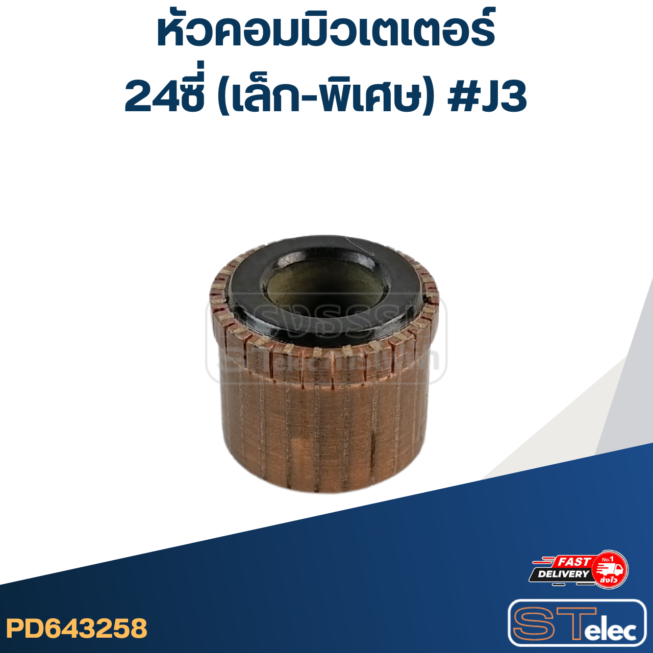 หัวคอมมิวเตเตอร์ 24ซี่ (เล็ก-พิเศษ) #J3