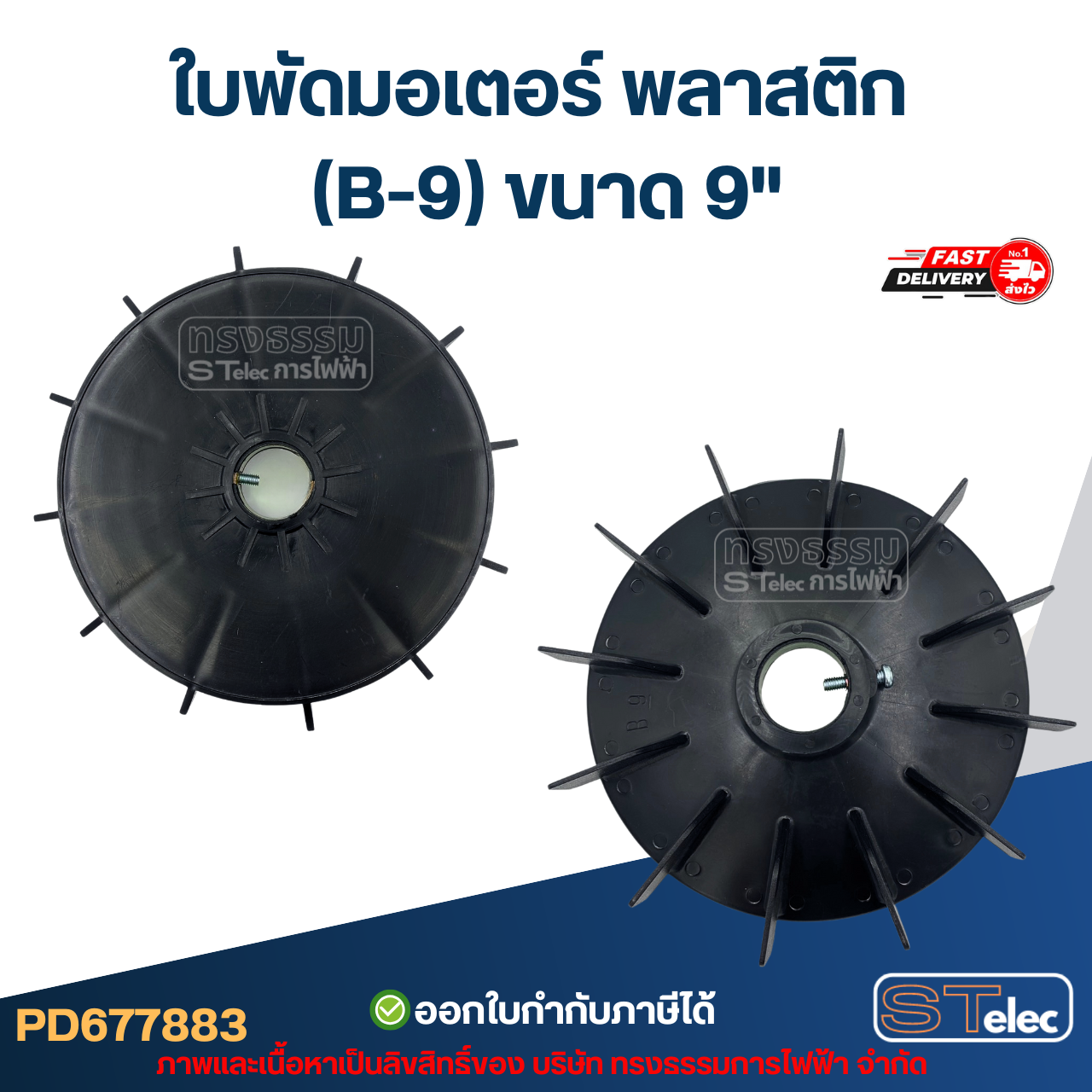 ใบพัดมอเตอร์ พลาสติก (B-9) ขนาด 9"