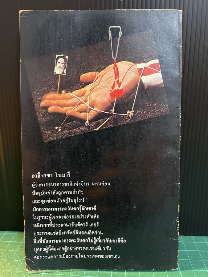 ล่าสุดขีด อาลี เรซา โนบาริ ( Alireza Nobari ) *อดีตผู้ว่าการธนาคารชาติแห่งอิหร่าน / แหย็ม โฆล่า แปล