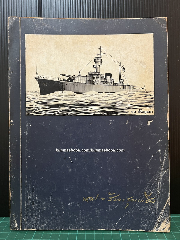 บันทึกของคุณพ่อ หนังสืออนุสรณ์ พลเรือตรี หลวงสังวรยุทธกิจ (สังวร สุวรรณชีพ) *อดีตผู้ร่วมก่อการเปลี่ยนแปลงการปกครอง พ.ศ.2475