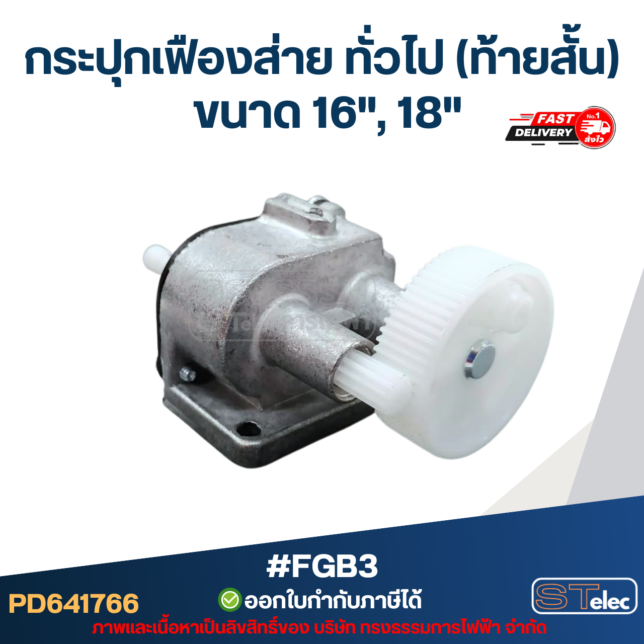กระปุกเฟืองส่าย ทั่วไป(ท้ายสั้น) ขนาด 16", 18" #FGB3