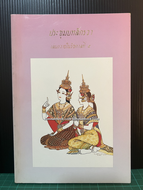 ประชุมบทสักรวาเล่นถวายในรัชกาลที่ 5