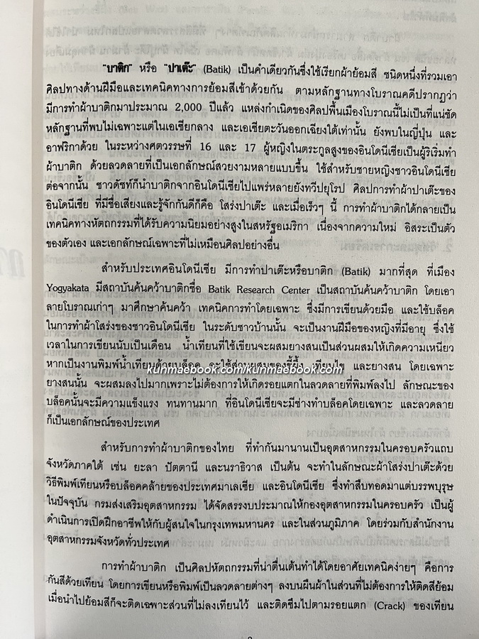 เทคนิคการทำผ้า ' บาติก ' ของไทย ฉบับใช้งานจริงโดยกรมส่งเสริมอุตสาหกรรม