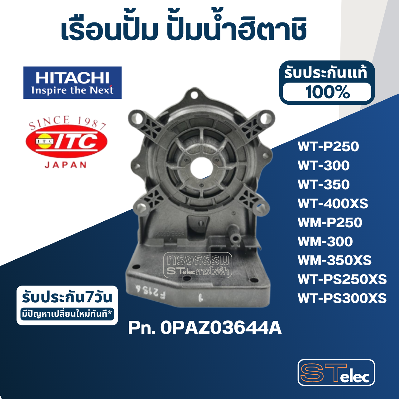 *เลิกผลิต* #B35 เรือนปั้ม ปั้มน้ำ ฮิตาชิ, ไอทีซี รุ่น WT-P250, 300, 350, 400XS, WM-P250, 300, 350XS, WT-PS250XS, WT-PS300XS Pn.0PAZ03644A (แท้)