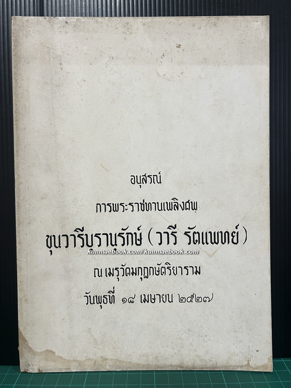 อนุสรณ์ในงานพระราชทานเพลิงศพ ขุนวารีบุรานุรักษ์ ( วารี รัตนแพทย์ )