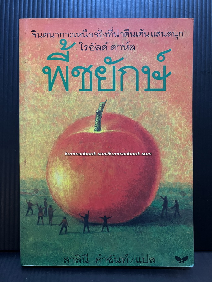 พี้ชยักษ์ (James and The Giant Peach) *500 เล่ม หนังสือดีสำหรับเด็กและเยาวชน*