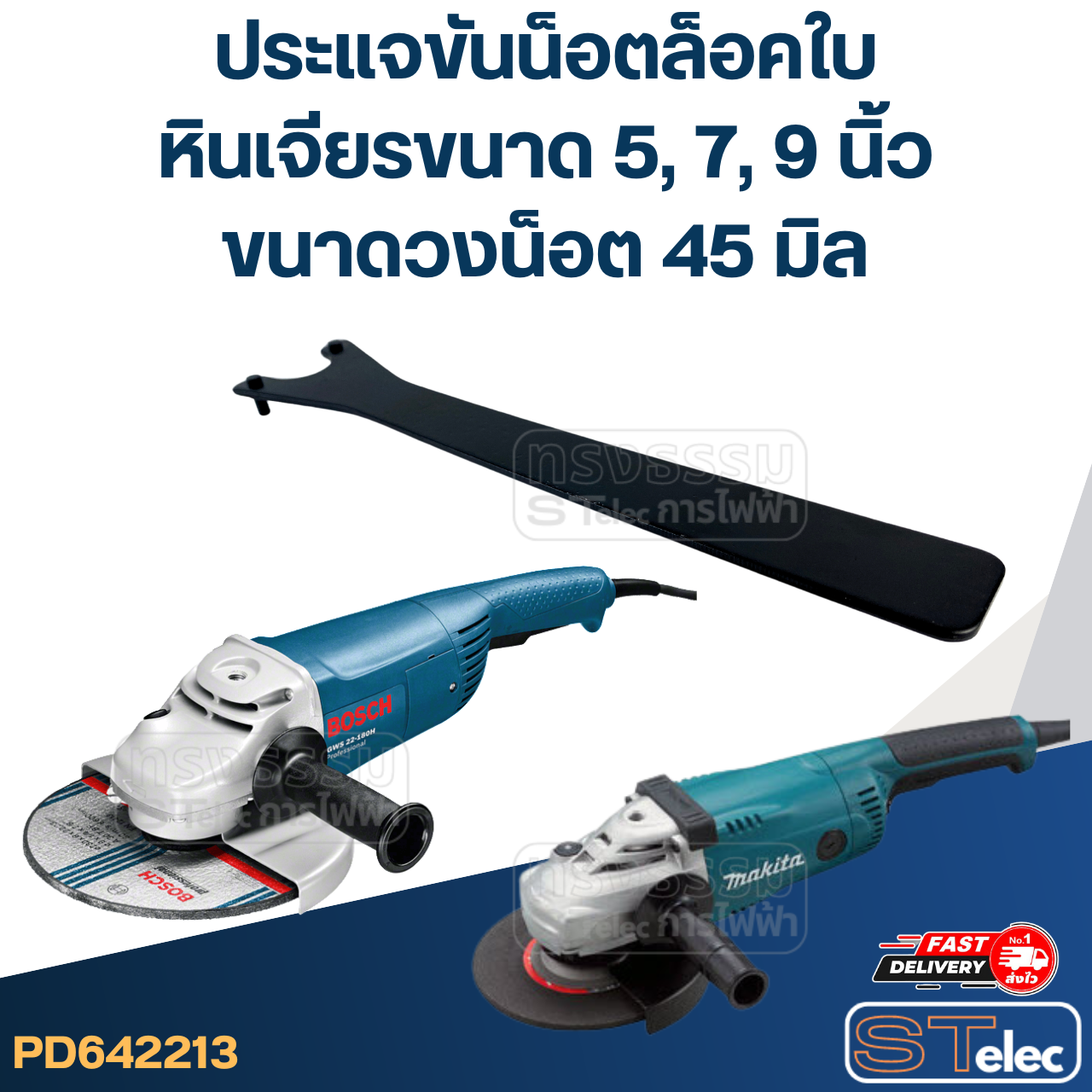 *เลิกจำหน่าย* ประแจขันประกับ, ประแจขันน็อตล็อคใบ (วงน็อตที่ขัน 45mm.) หินเจียรขนาด 5, 7, 9 นิ้ว #14-06-010