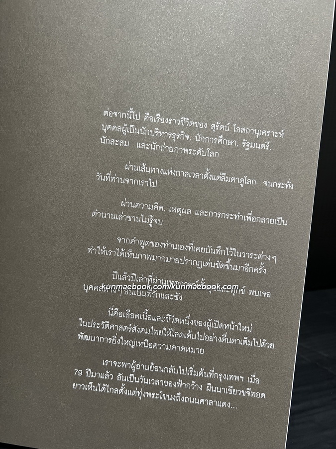 79 ปี สุรัตน์ โอสถานุเคราะห์