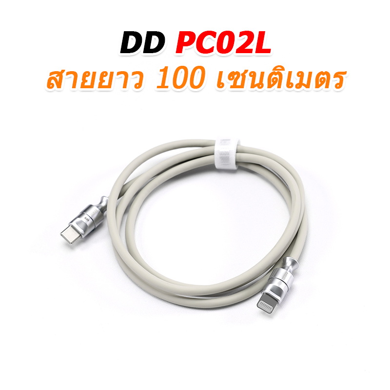 DD PC02L สายชาร์จและส่งข้อมูลความเร็วสูง แบบ TypeC to Lightning ประกันศูนย์ไทย