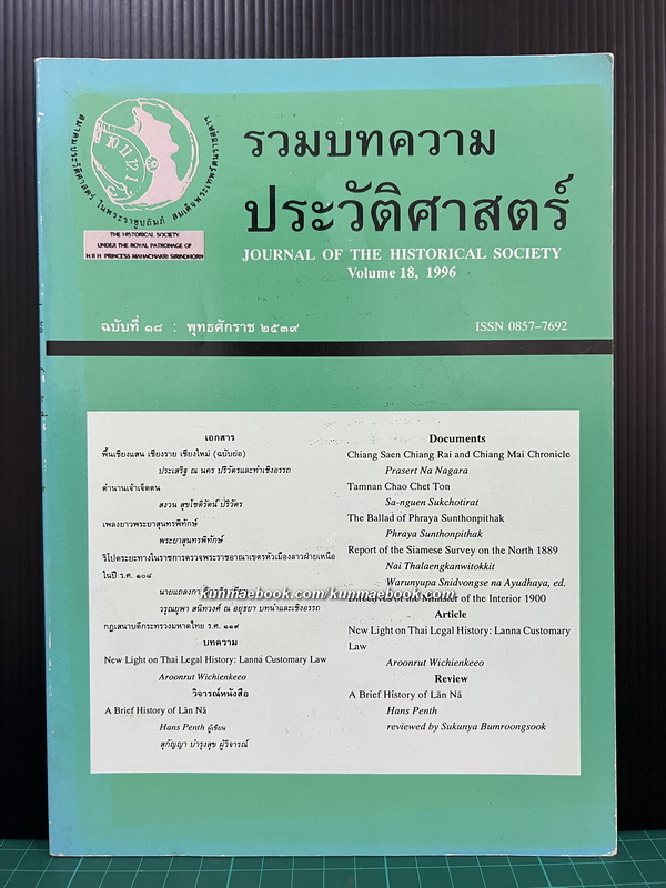 รวมบทความประวัติศาสตร์ ฉบับที่ 18 พ.ศ.2539