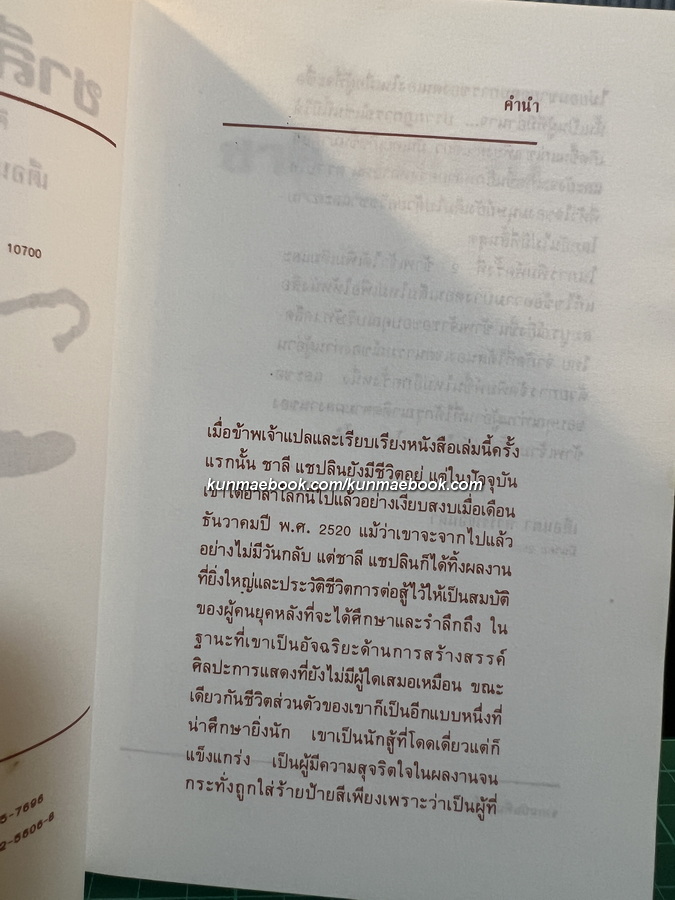 ชาลี แชปลิน ศิลปินแห่งศตวรรษ / เตือนตา สุวรรณจินดา แปลและเรียบเรียง