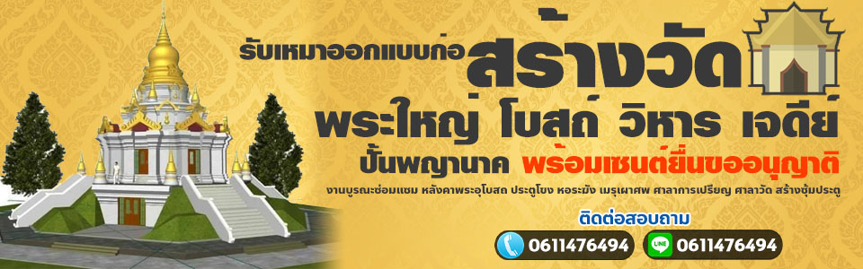 รับเหมาสร้างวัด