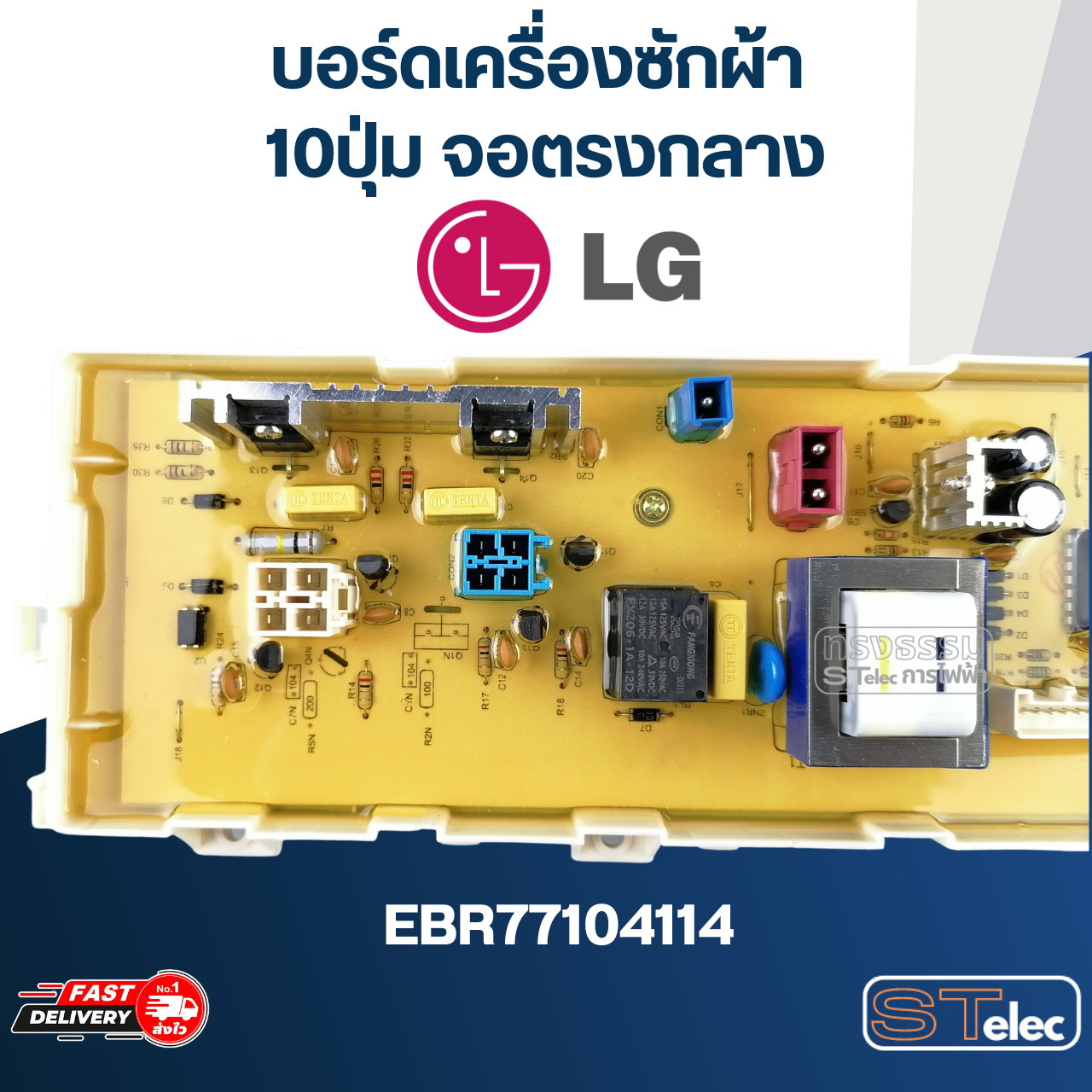 บอร์ดเครื่องซักผ้า LG 10ปุ่ม จอตรงกลาง #EBR77104114
