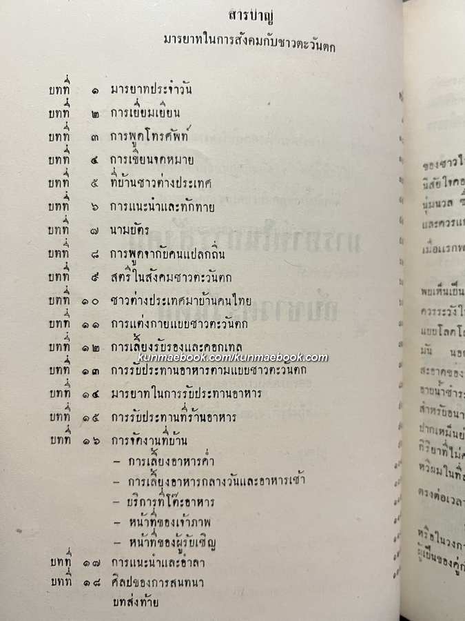 มารยาทในการสังคมกับชาวตะวันตก โดย พลเรือโท สวัสดิ์ คงสิริ / อนุสรณ์ คุณแม่ช่วง คงสิริ มารดา