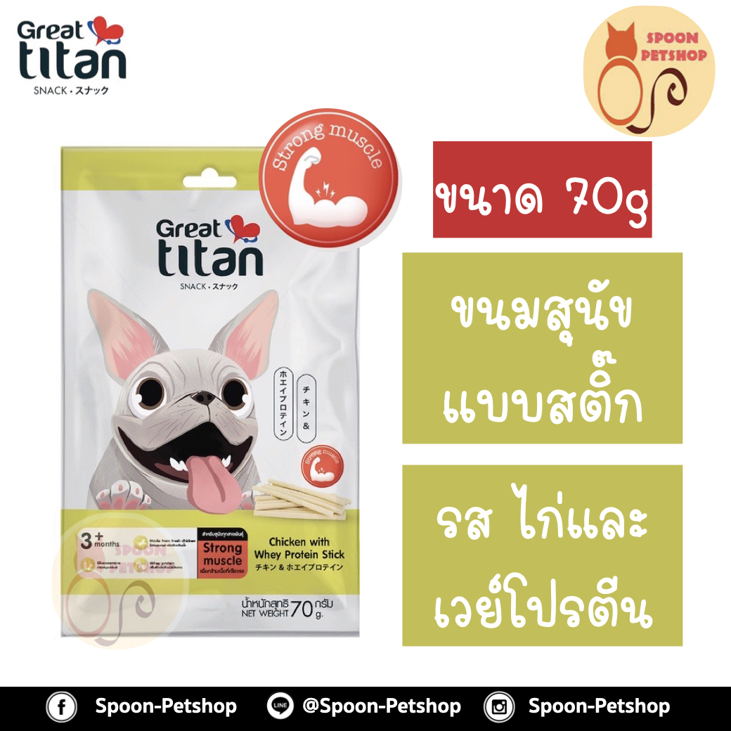 Great Titan ขนมสุนัข เกรท ไททัน แบบสติ๊ก รสไก่และเวย์โปรตีน 70g