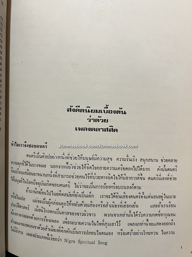 สังคีตนิยมเบื้องต้นว่าด้วยเพลงคลาสสิค ผลงานของ สมโภช รอดบุญ