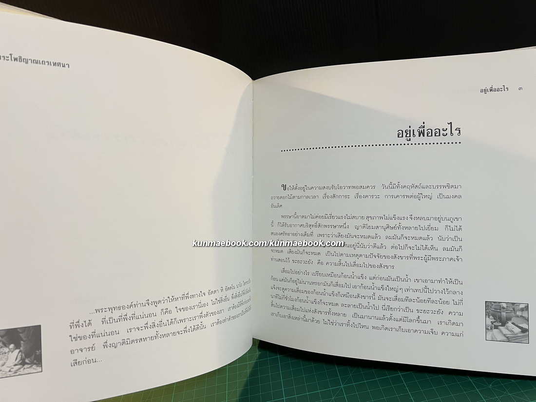 พระโพธิญาณเถรเทศนา / อนุสรณ์ในงานพระราชทานเพลิงศพ นายประจวบ ภิรมย์ภักดี