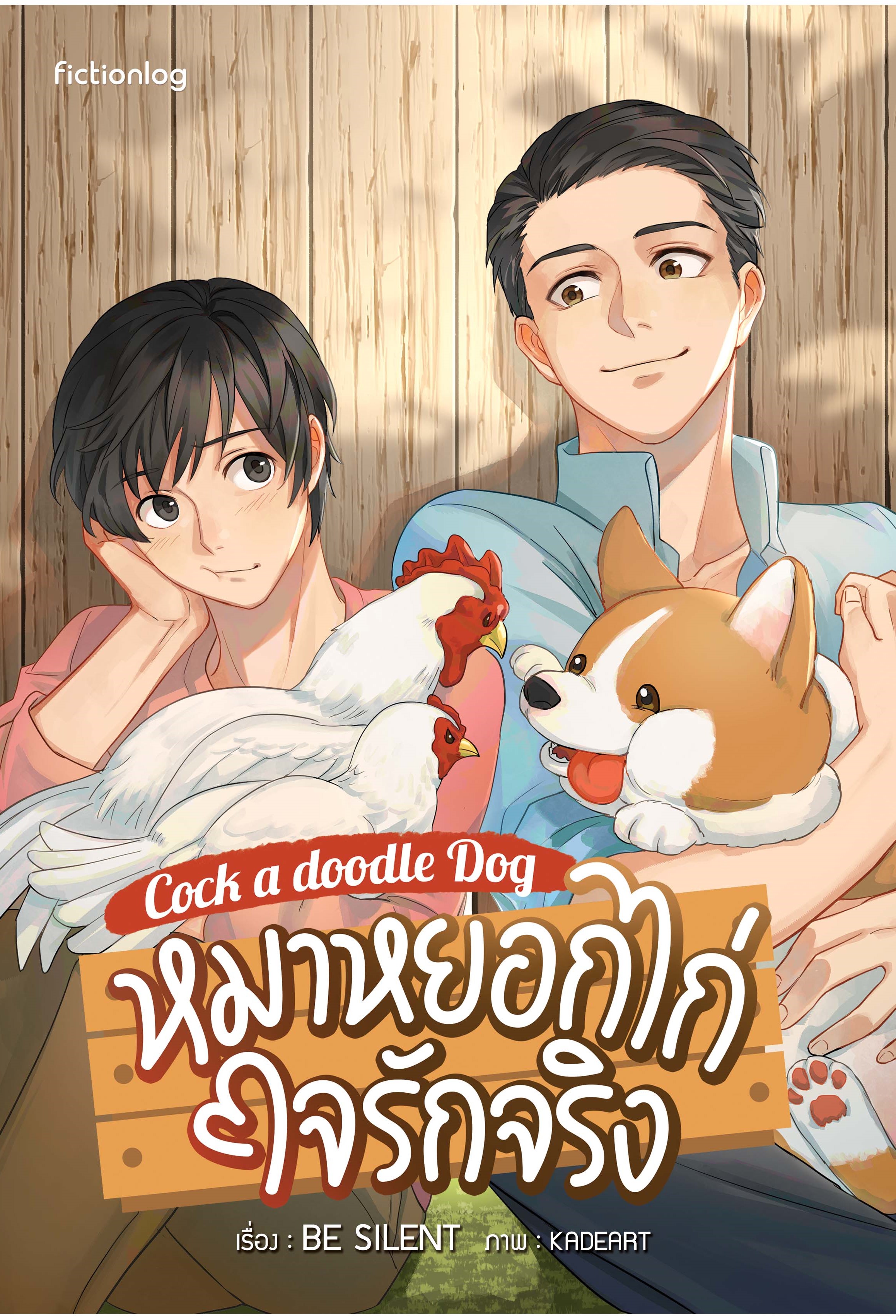 [ลดราคา] เรื่อง :หมาหยอกไก่ ใจรักจริง เขียน :Be Silent