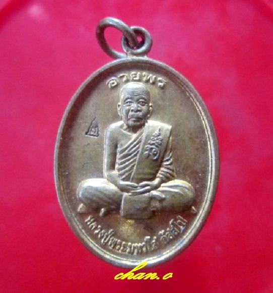 เหรียญอวยพร หลวงปู่พระมหาโส กัสสโป วัดป่าคำแคนเหนือ จ.ขอนแก่น
