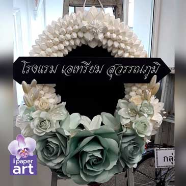 พวงหรีด - มาลาขาวเขียวหยก | พวงหรีดดอกไม้กระดาษ | ส่งฟรีเฉพาะพื้นที่กรุงเทพฯ-ปริมณฑล